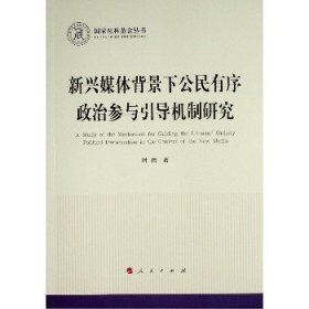 新兴媒体背景下公民有序政治参与引导机制研究（国家社科基金丛书—政治）