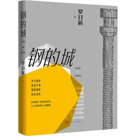 钢的城 人民文学出版社