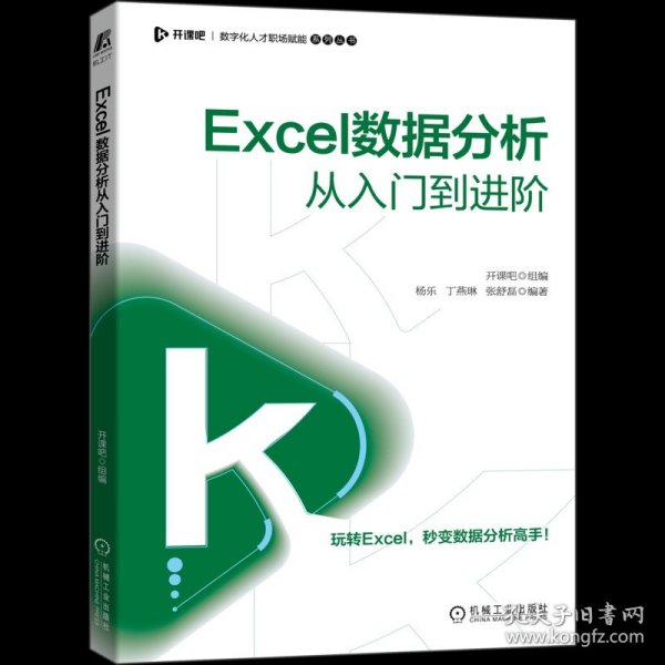 Excel数据分析从入门到进阶