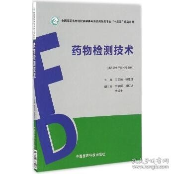 药物检测技术（全国高职高专院校药学类与食品药品类专业“十三五”规划教材）