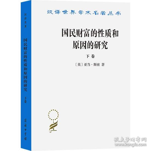 国民财富的性质和原因的研究(下卷) 商务印书馆