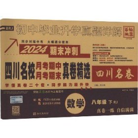 四川名校月考期中月考期末真卷精选数学8年级下RJ2023