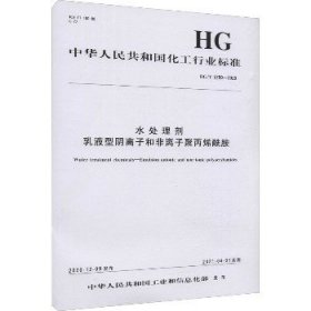 水处理剂 乳液型阴离子和非离子聚丙烯酰胺 HG/T 5750-2020 化学工业出版社