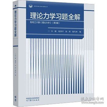 理论力学习题全解  配哈工大版《理论力学》（第9版）