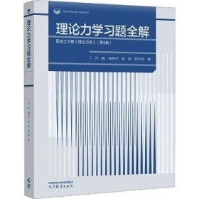 理论力学习题全解  配哈工大版《理论力学》（第9版）