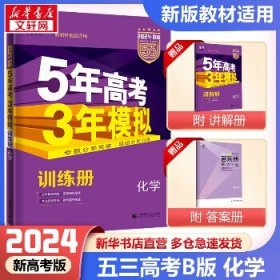 2018B版专项测试 高考化学 5年高考3年模拟（全国卷Ⅲ适用）五年高考三年模拟 曲一线科学备考