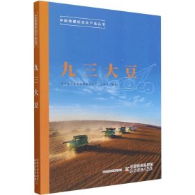 九三大豆 中国农业出版社