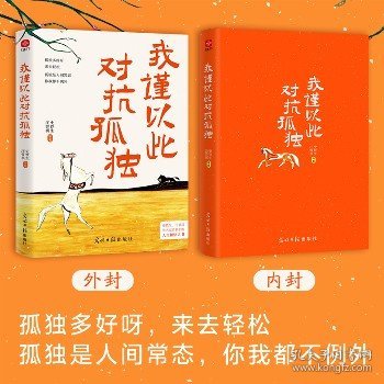 我谨以此对抗孤独：史铁生、汪曾祺、季羡林、梁实秋、丰子恺等华语文坛14位名家写给人生的顿悟之书