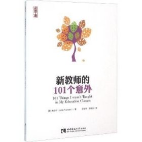 新教师的101个意外