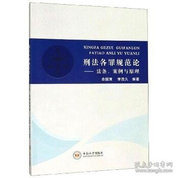 刑法各罪规范论：法条、案例与原理