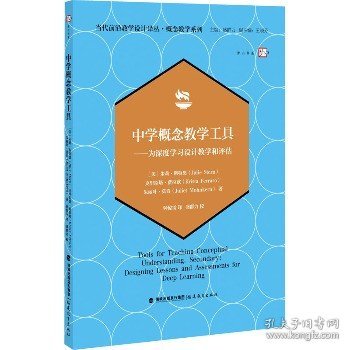 中学概念教学工具——为深度学习设计教学和评估（当代前沿教学设计译丛?概念教学系列）