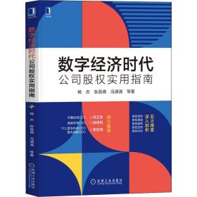 数字经济时代公司股权实用指南