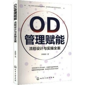 OD管理赋能 流程设计与实操全案 化学工业出版社