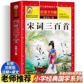 宋词三百首（彩图注音版）/新课标学生课外必读丛书