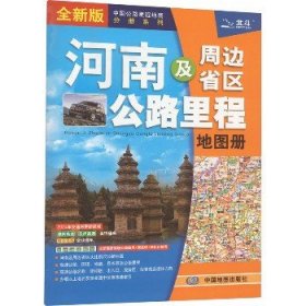 2021年中国公路里程地图分册系列:河南及周边省区公路里程地图册