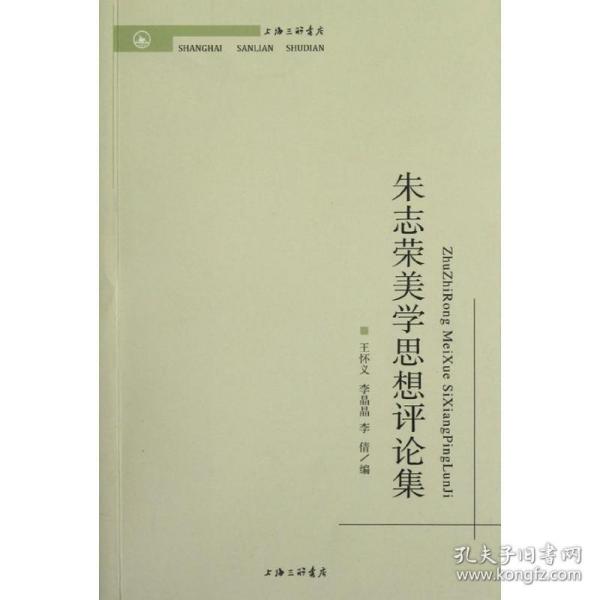 朱志荣美学思想评论集 上海三联文化传播有限公司