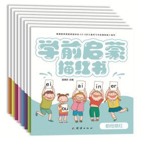 幼小衔接学前启蒙彩色描红幼儿园学前班教材3-6岁儿童（全套8册）