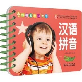 幼福宝宝口袋书：汉语拼音