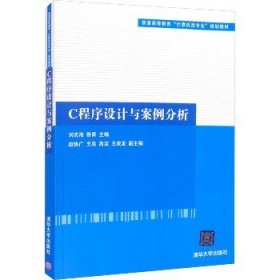 C程序设计与案例分析（普通高等教育“计算机类专业”规划教材）