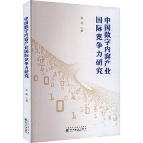 中国数字内容产业国际竞争力研究 经济科学出版社