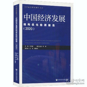 中国社会建设均衡发展检测报告.2020