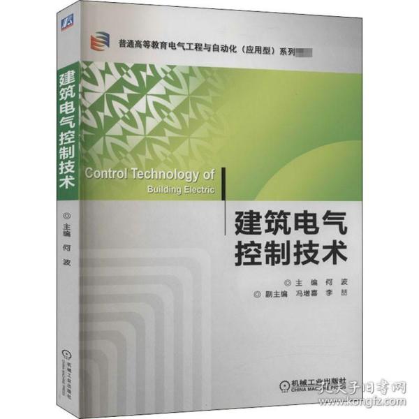 建筑电气控制技术/普通高等教育电气工程与自动化（应用型）“十二五”规划教材