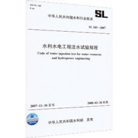 水利水电工程注水试验规程 SL 345-2007 中国水利水电出版社