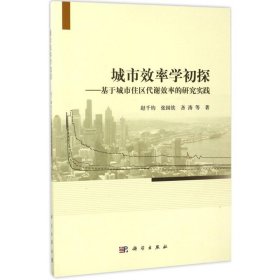 城市效率学初探：基于城市住区代谢效率的研究实践