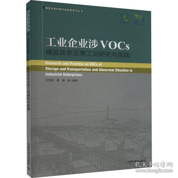 工业企业涉VOCs储运及非正常工况研究与实践