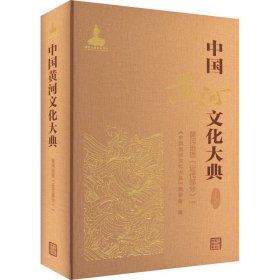 中国黄河文化大典 古近代部分 黄河治理(近代部分) 1 中国水利水电出版社