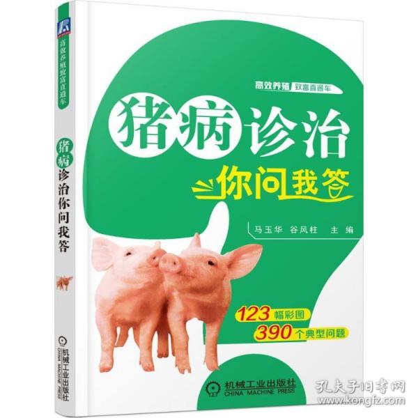 猪病诊治你问我答 机械工业出版社