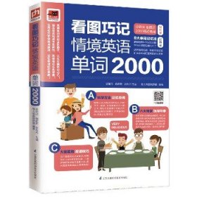 看图巧记情境英语单词2000