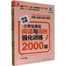 小学生英语阅读与完形强化训练2000题(全2册) 化学工业出版社