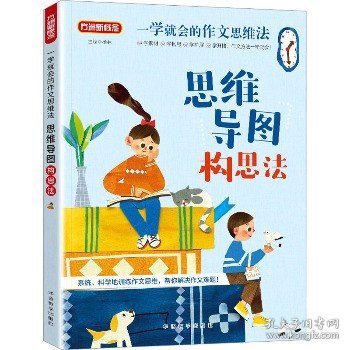 一学就会的作文思维法.思维导图构思法