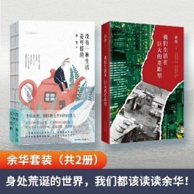 我们生活在巨大的差距里+没有一种生活是可惜的 北京十月文艺出版社等