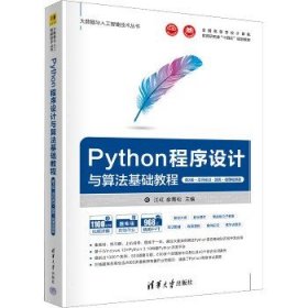 Python程序设计与算法基础教程（第3版·项目实训·题库·微课视频版）