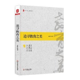 追寻教育之美/大夏书系 华东师范大学出版社