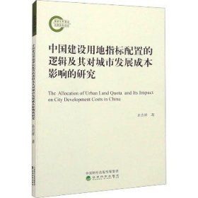 中国建设用地指标配置的逻辑及其对城市发展成本影响的研究 经济科学出版社