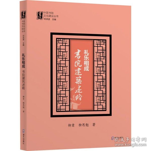 礼乐相成：书院建筑述略（中国书院文化建设丛书）