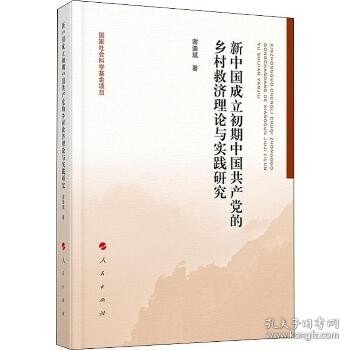 新中国成立初期中国共产党的乡村救济理论与实践研究