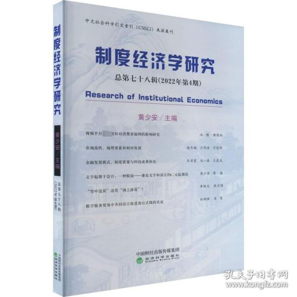 制度经济学研究 2022年 第4期（总第七十八辑）