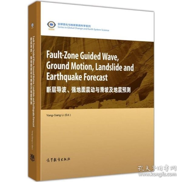 断层导波、强地面震动与滑坡及地震预测（英文版）