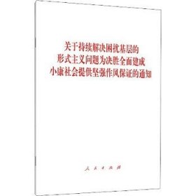 关于持续解决困扰基层的形式主义问题为决胜全面建成小康社会提供坚强作风保证的通知