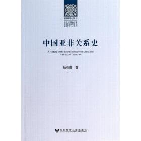 中国亚非关系史