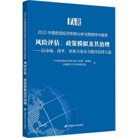 2022中国宏观经济形势分析与预测年中报告 风险评估、政策模拟及其治理——以市场、改革、开放力量全力稳住经济大盘 上海财经大学出版社