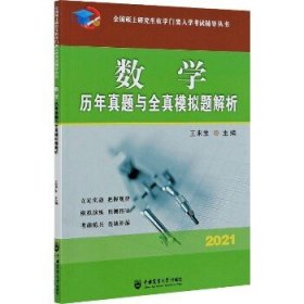 数学历年真题与全真模拟题解析-2021年全国硕士研究生农学门类入学考试辅导丛书