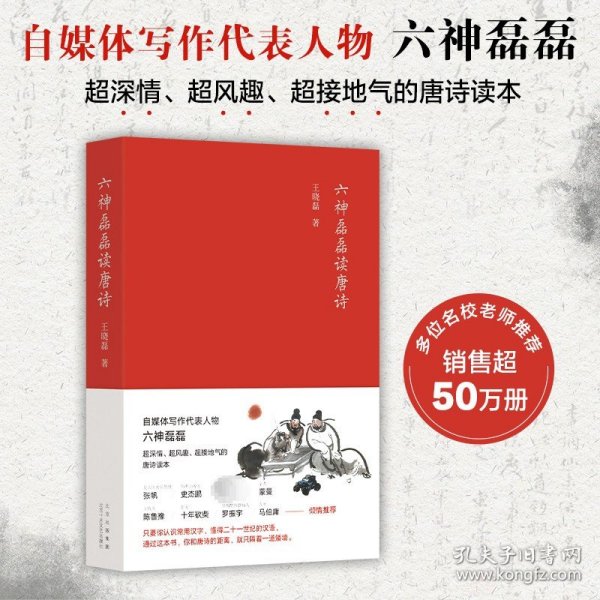 六神磊磊读唐诗（销售超50万册，六神磊磊经久不衰的唐诗读本！）