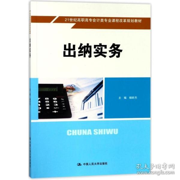 出纳实务/21世纪高职高专会计类专业课程改革规划教材