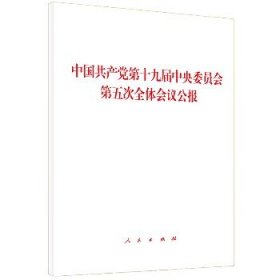 中国共产党第十九届中央委员会第五次全体会议公报 人民出版社
