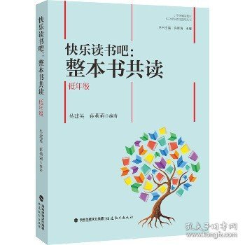 快乐读书吧：整本书共读  低年级（小学统编版教材语文要素教学指导丛书）